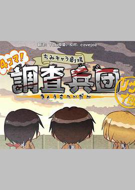 进击的巨人特典：飞翔吧！新生利威尔班