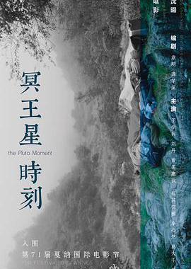 冥王星时刻