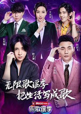 无限歌谣季