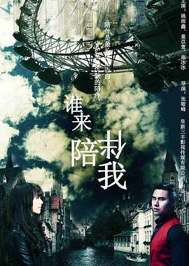 谁来陪伴我