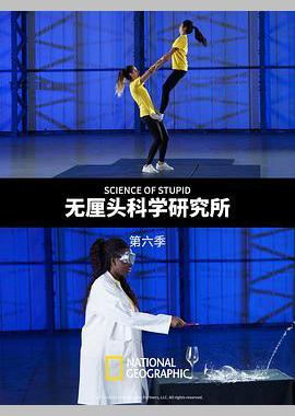 无厘头科学研究所 第六季