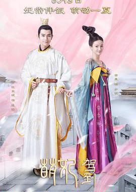 萌妃驾到