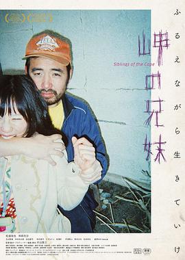 海角上的兄妹