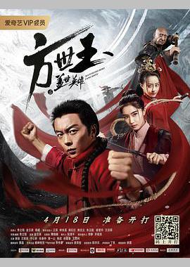 方世玉之盖世英雄