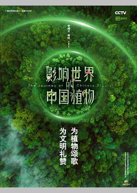 影响世界的中国植物