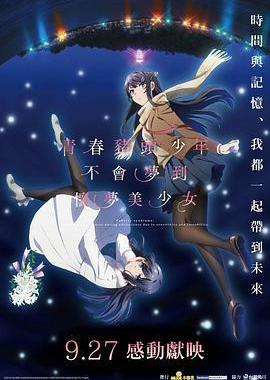 青春猪头少年不会梦到怀梦美少女