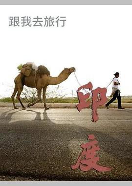 跟我去旅行 - 印度篇