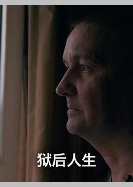 狱后人生