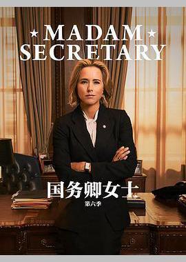 国务卿女士 第六季