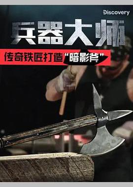 兵器大师 第一季