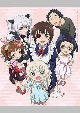 我家女仆有够烦！OVA