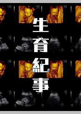 生育纪事
