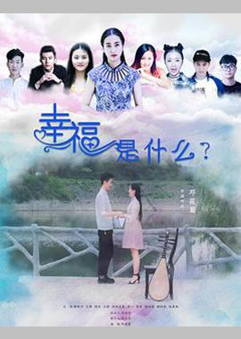 幸福是什么