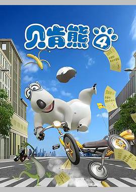 贝肯熊 第四季