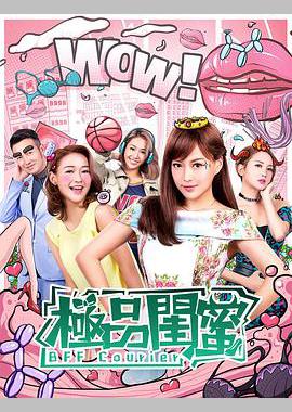 极品闺蜜2019