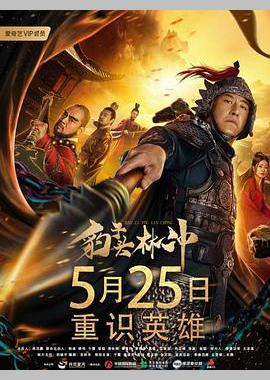豹子头林冲