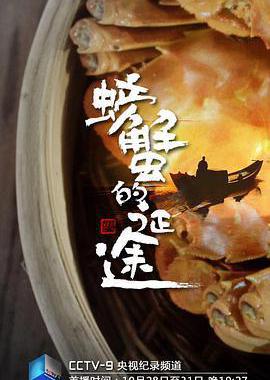 螃蟹的征途