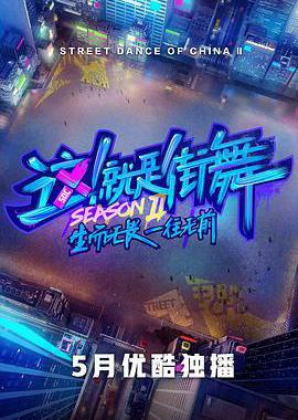 这！就是街舞 第二季