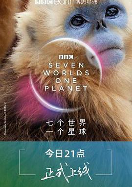 七个世界，一个星球