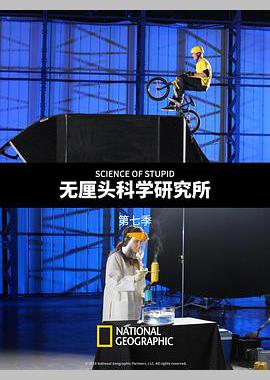 无厘头科学研究所 第七季