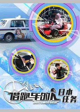 借跑车的人 第二季