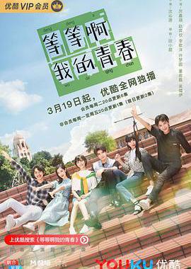 等等啊我的青春