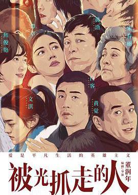 被光抓走的人