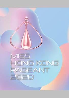 2020香港小姐竞选
