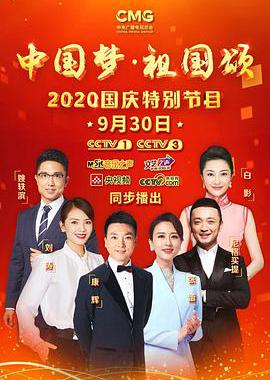 “中国梦·祖国颂”——2020国庆特别节目