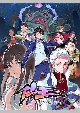 仙王的日常生活 第一季