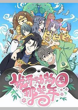 我开动物园那些年