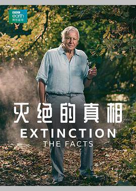 灭绝的真相
