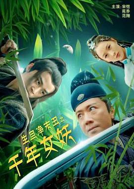 生旦净末丑之千年女妖