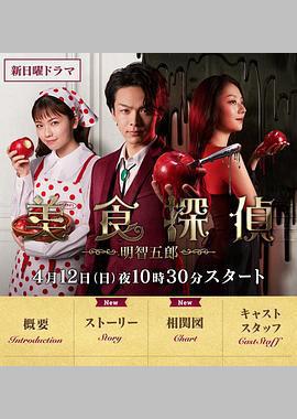 美食侦探 明智五郎