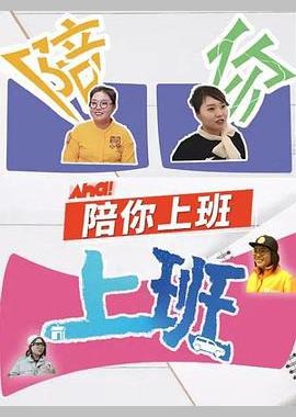 陪你上班