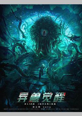 异兽觉醒