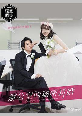 新婚甜心是同事