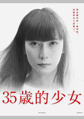 35岁的少女