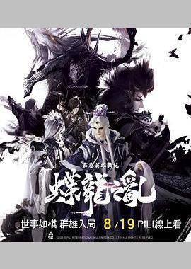 霹雳英雄战纪之蝶龙之乱