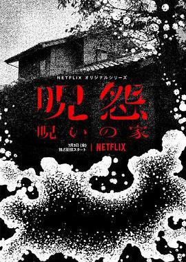 咒怨：诅咒之家