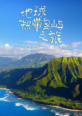 地球热带岛屿之旅