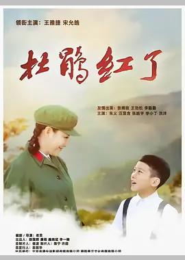 杜鹃红了