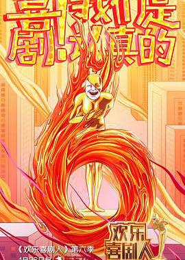 欢乐喜剧人 第六季