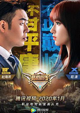 终极高手 第二季
