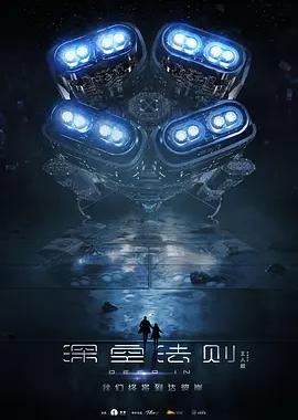 深空法则
