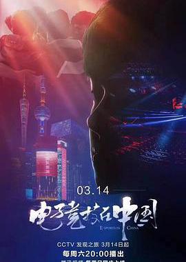 电子竞技在中国