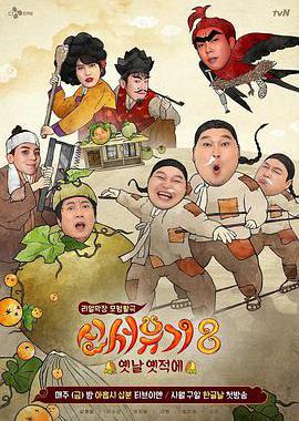 新西游记 第八季