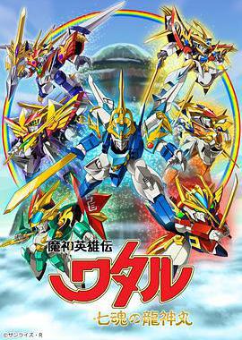 魔神英雄传 七魂龙神丸