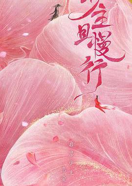 少主且慢行 第一季