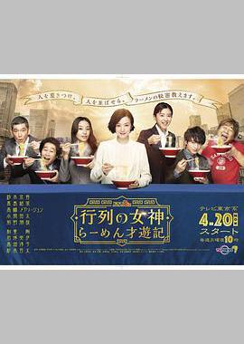 人气女神：拉面食游记